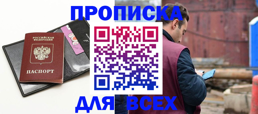 прописка от собственника в Анадыре
